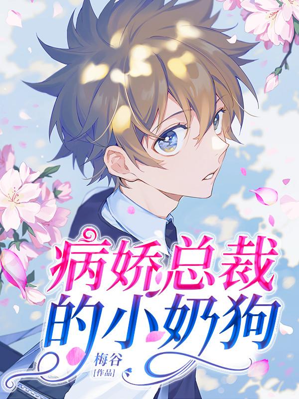 病娇总裁的小奶狗