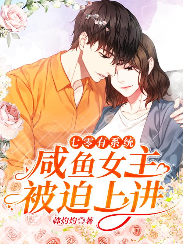 七零有系统:咸鱼女主被迫上进