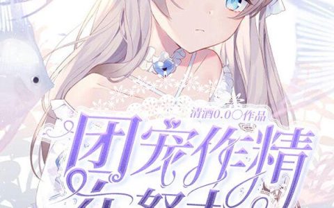 《团宠作精在努力立人设》小说章节目录鹿清冉有全文免费阅读