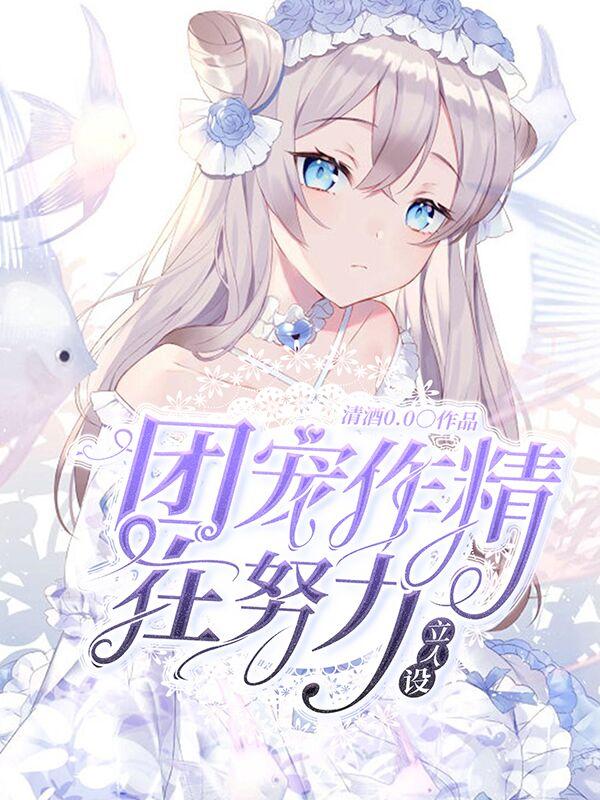 团宠作精在努力立人设