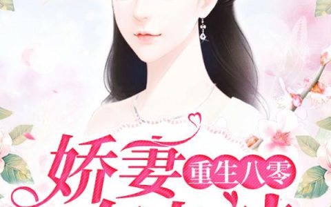 《重生八零：娇妻有点辣》小说章节目录墨韵兮,石凤娟全文免费阅读