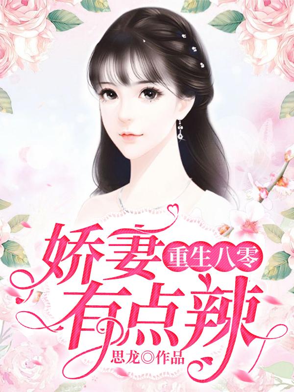 重生八零:娇妻有点辣
