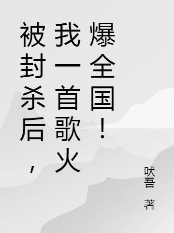 被封杀后,我一首歌火爆全国!