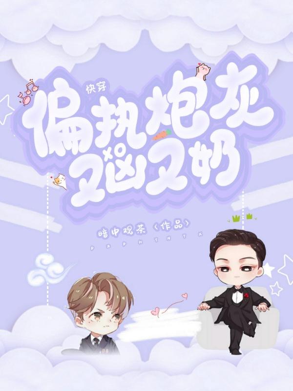 快穿:偏执炮灰又凶又奶