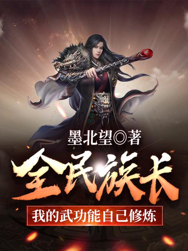 全民族长:我的武功能自己修炼
