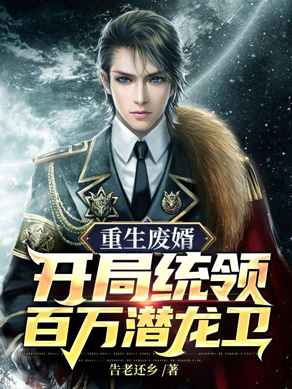 重生废婿:开局统领百万潜龙卫