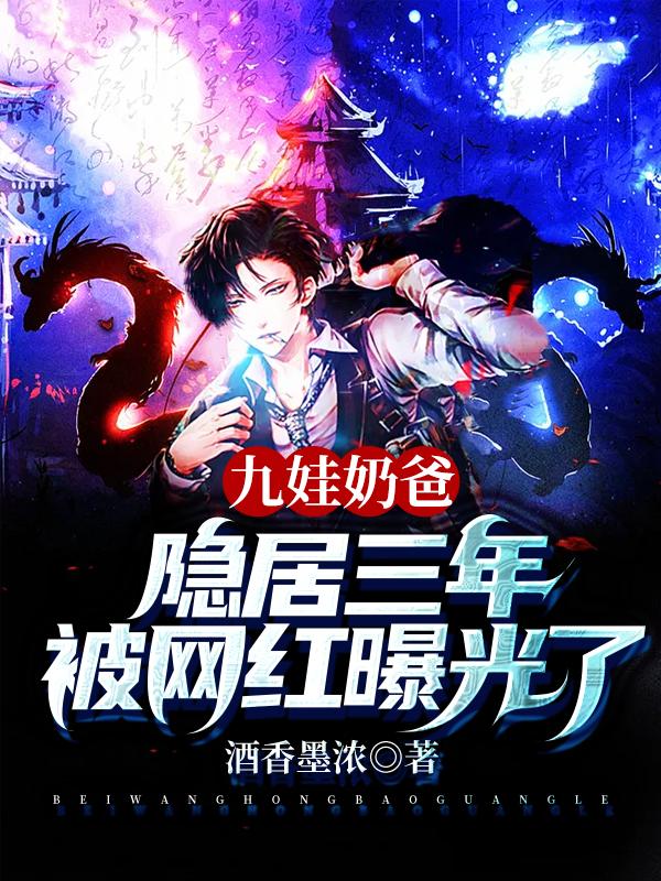 九娃奶爸:隐居三年被网红曝光了