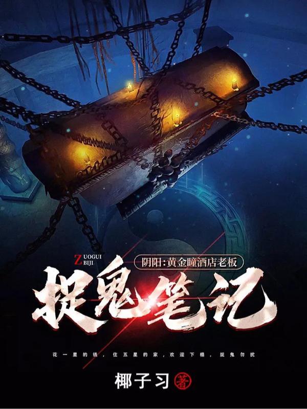 阴阳:黄金瞳酒店老板捉鬼笔记