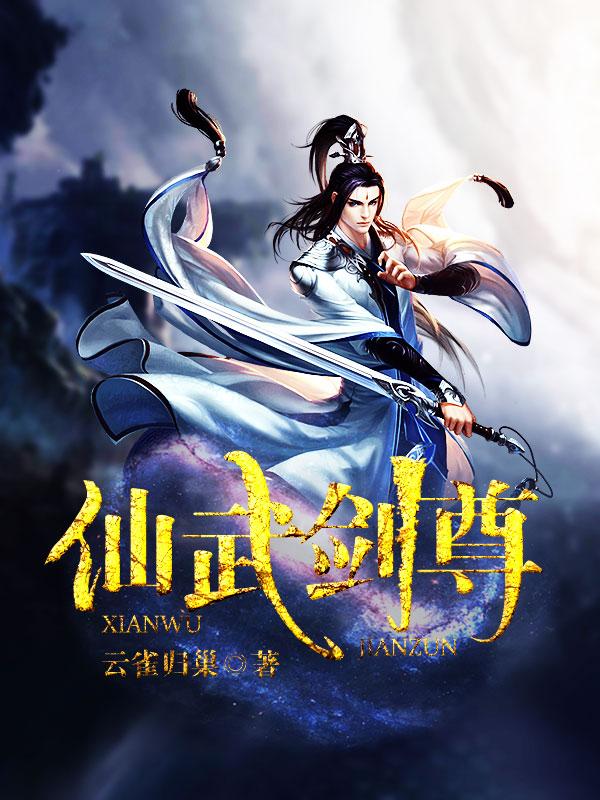 仙武剑尊