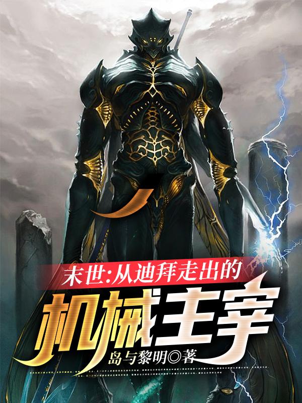 末世:从迪拜走出的机械主宰