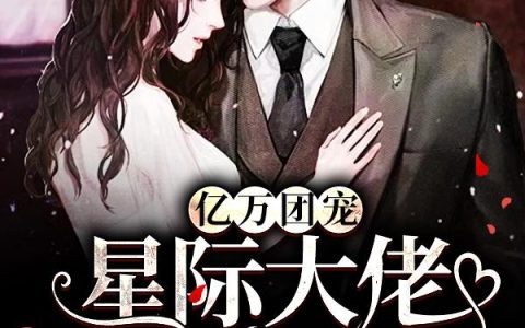 《亿万团宠：星际大佬A爆全宇宙》小说章节目录安颜,江纤尘全文免费阅读