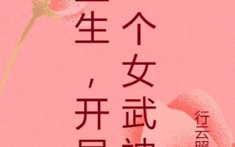 《重生，开局一个女武神》小说章节目录苏秀,牛豪全文免费阅读