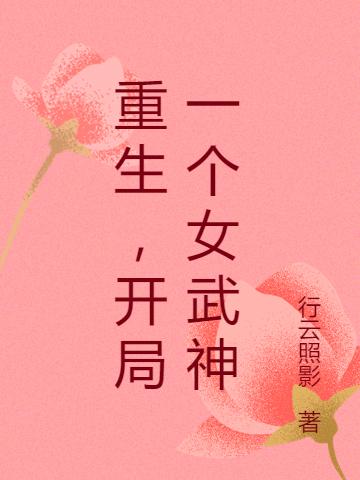 重生,开局一个女武神