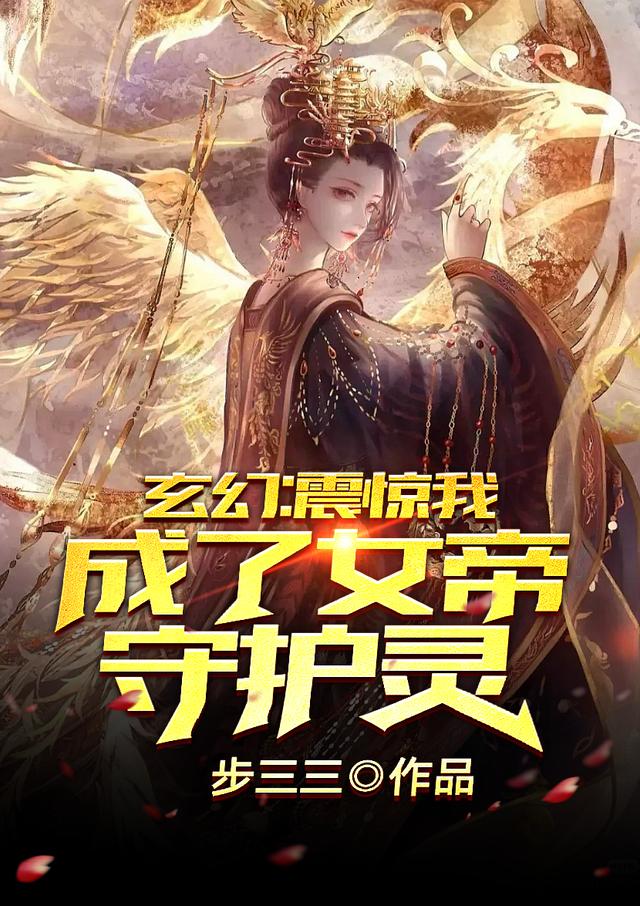 玄幻:震惊,我成了女帝守护灵!