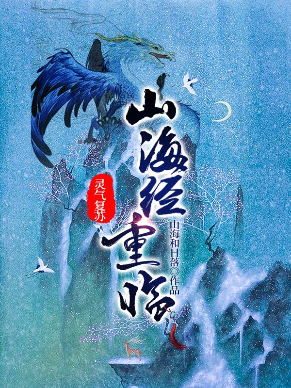 灵气复苏:山海经重临
