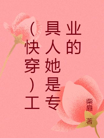 快穿:工具人她是专业的