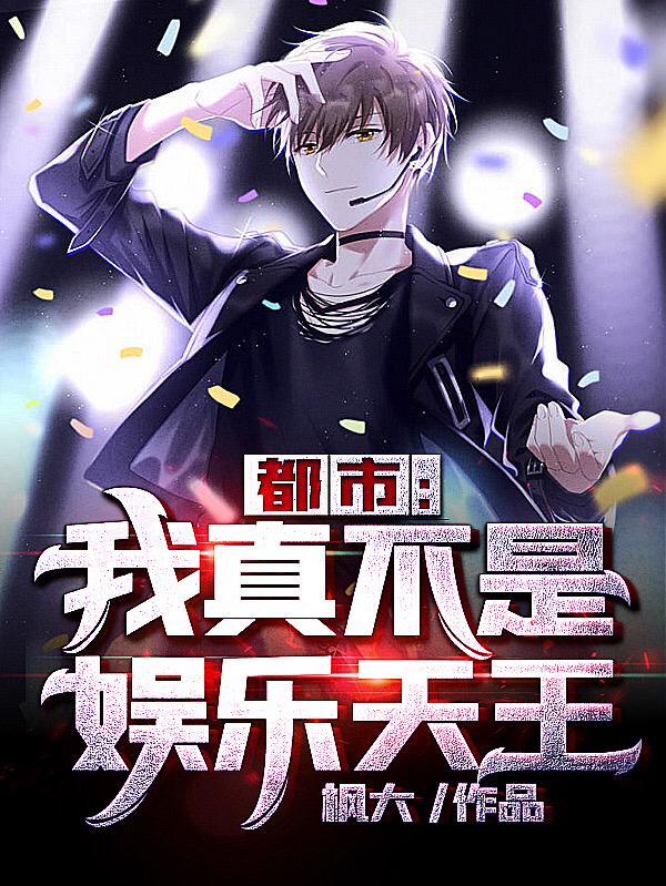 都市:我真不是娱乐天王