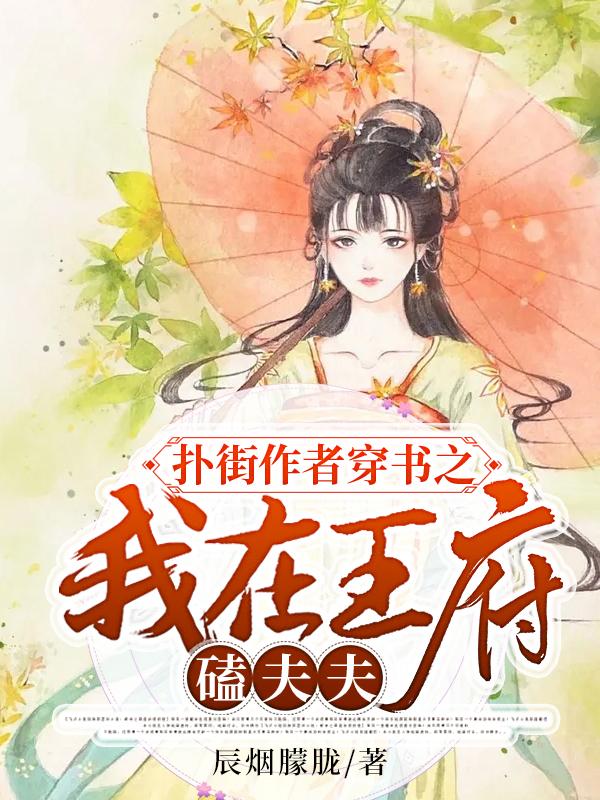 扑街作者穿书之我在王府磕夫夫