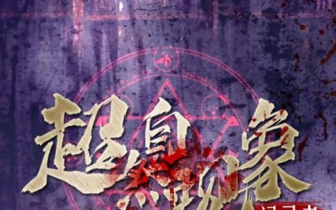 《超自然现象记录者》小说章节目录莫尔,怀特全文免费阅读