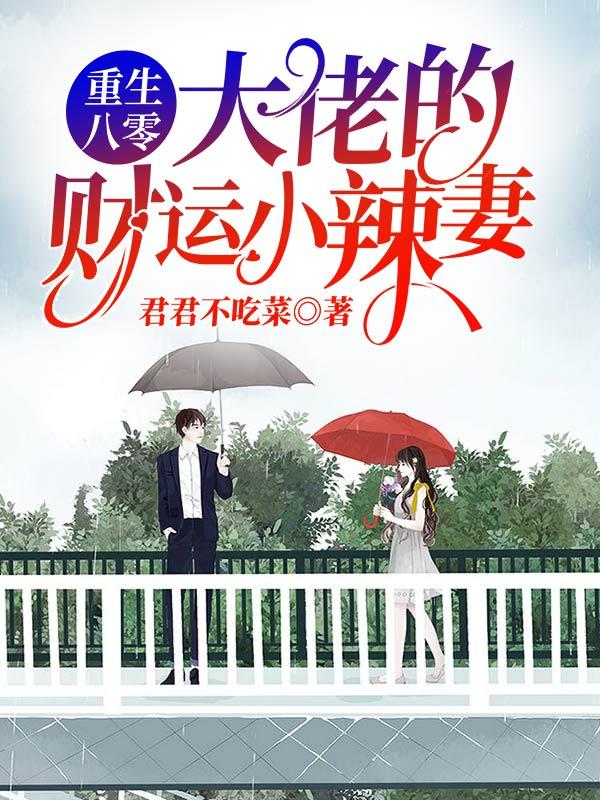 重生八零:大佬的财运小辣妻