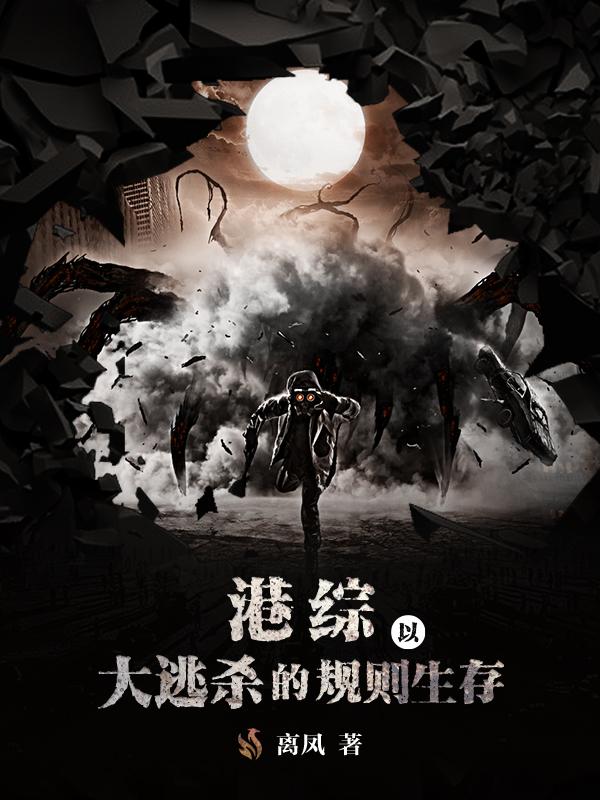 港综:以大逃杀的规则生存