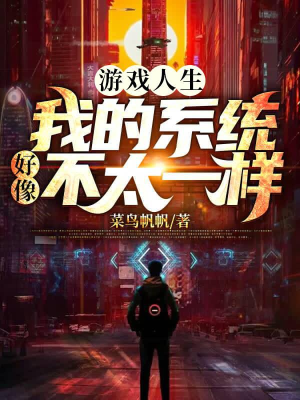 游戏人生:我的系统好像不太一样!