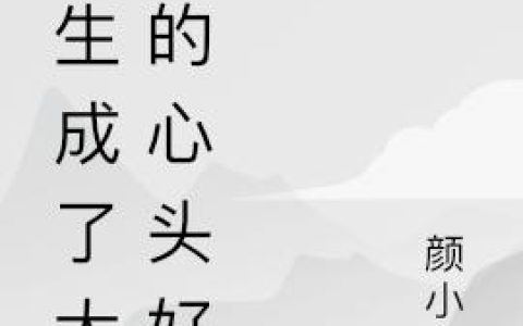 《重生成了大佬的心头好》小说章节目录宁长情,商承玺全文免费阅读