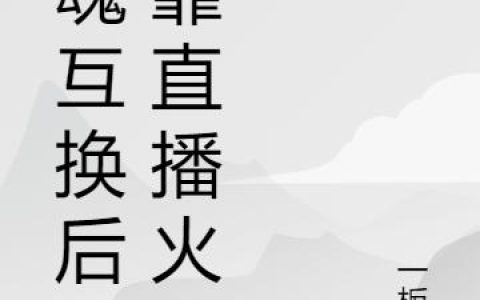 《灵魂互换后我靠直播火了》小说章节目录林悉,叶梦全文免费阅读