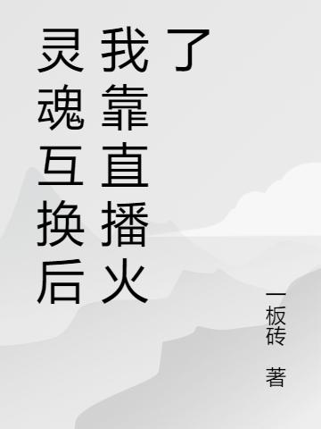 灵魂互换后我靠直播火了