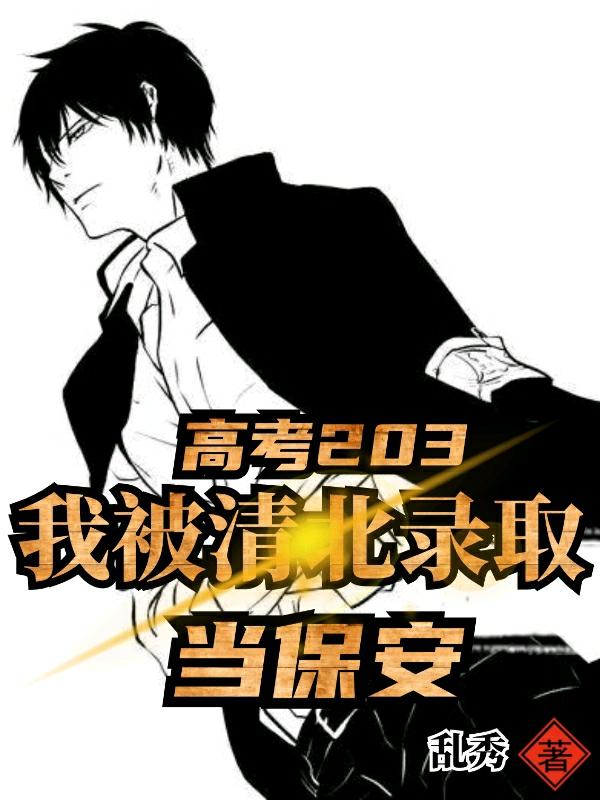 高考203,我被清北录取当保安