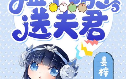 《捡个萌宝，送夫君》小说章节目录姜小小,宋霖墨全文免费阅读