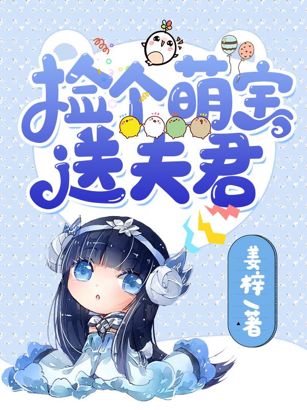 捡个萌宝,送夫君