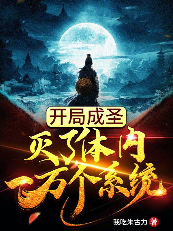 开局成圣,灭了体内一万个系统