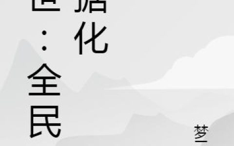 《末世：全民数据化》小说章节目录唐耀,吕巧凤全文免费阅读
