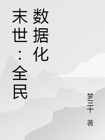 末世:全民数据化