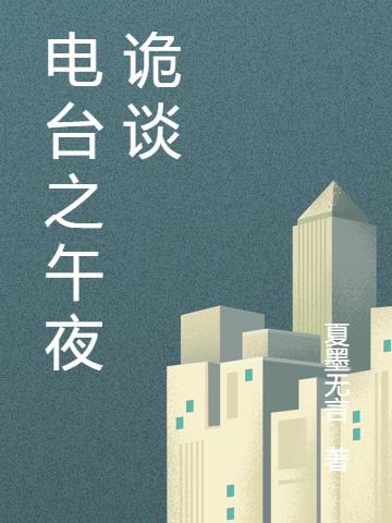 电台之午夜诡谈