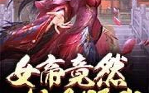 《女帝竟然想套路我》小说章节目录林轩,魔皇全文免费阅读