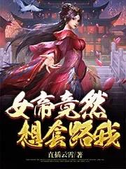 女帝竟然想套路我
