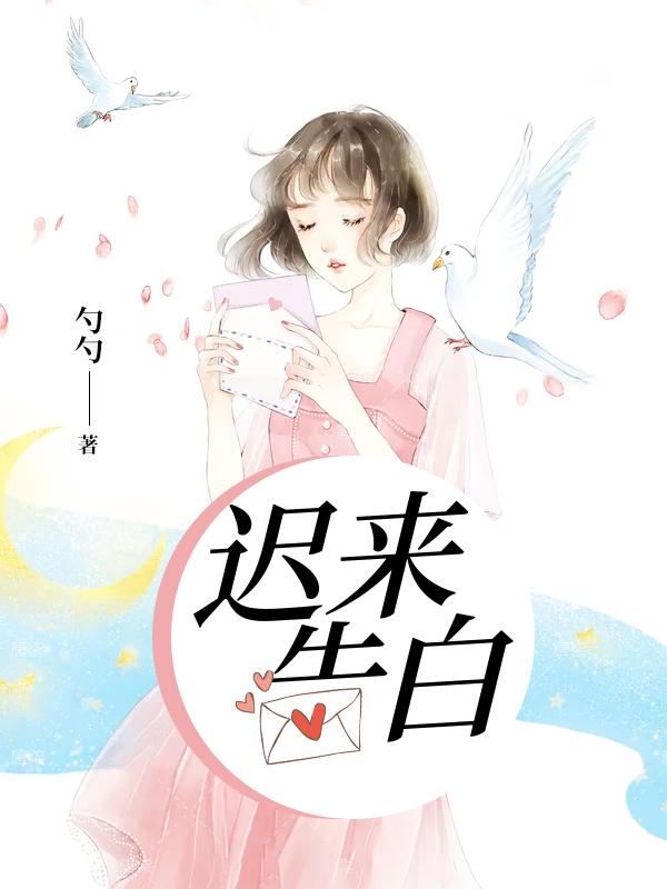 迟来告白