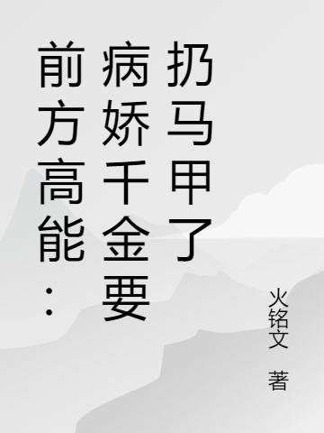 前方高能:病娇千金要扔马甲了