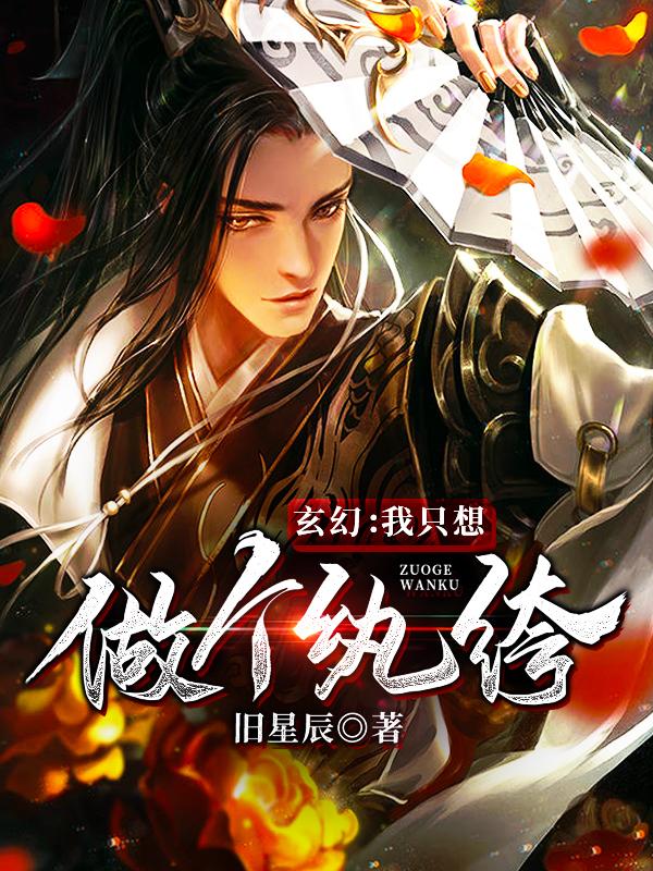 玄幻:我只想做个纨绔