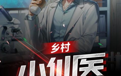 乡村小仙医最新章节阅读，陈北吴敏小说免费阅读