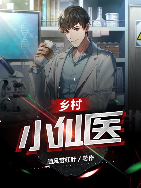 乡村小仙医