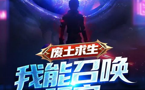 《废土求生：我能召唤玩家》小说章节目录苏辰,苏小羽全文免费阅读