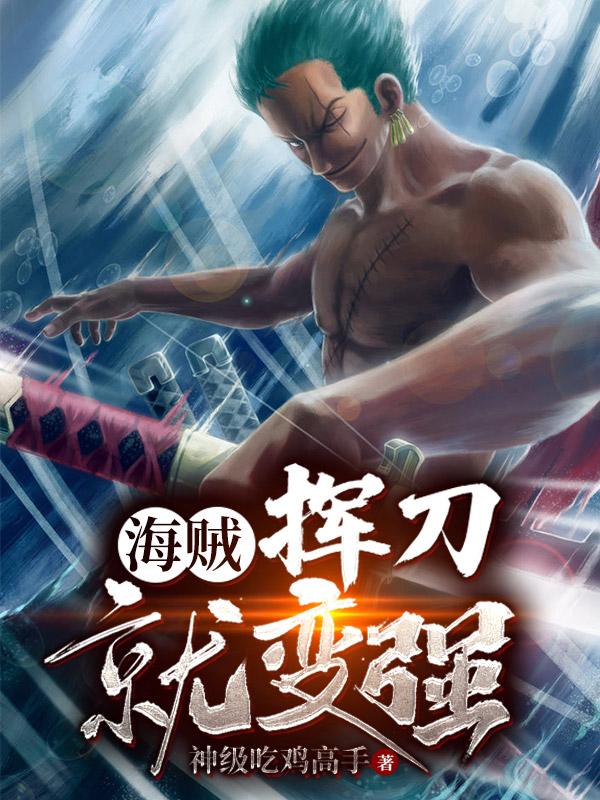 海贼:挥刀就变强