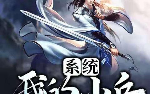 《系统：我的小兵可屠神》小说章节目录石恒,蛮牛兽全文免费阅读