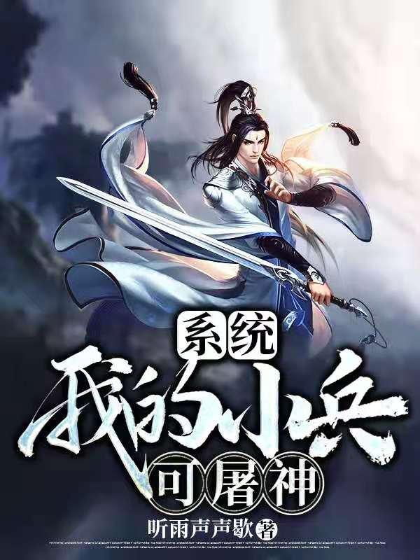 系统:我的小兵可屠神