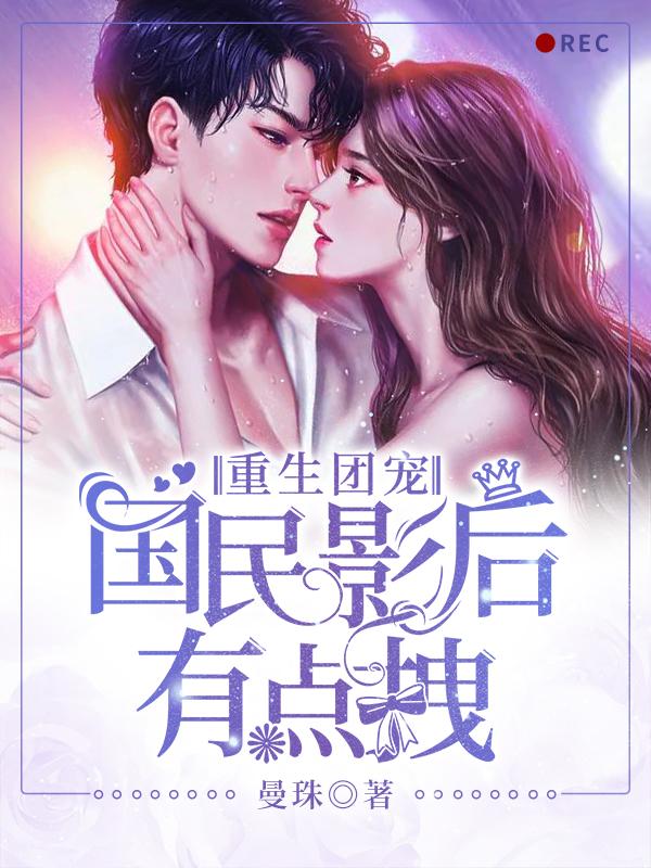 重生团宠:国民影后有点拽