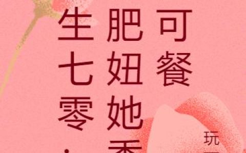 《重生七零：小肥妞她秀色可餐》小说章节目录木清,祝木清全文免费阅读