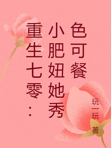 重生七零:小肥妞她秀色可餐